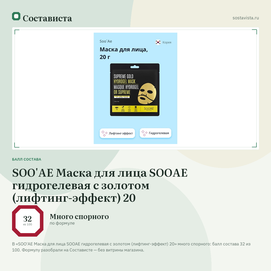 SOO'AE Маска для лица SOOAE гидрогелевая с золотом (лифтинг-эффект) 20: балл состава 32 из 100 — Состависта