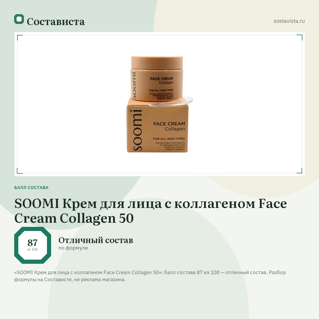 SOOMI Крем для лица с коллагеном Face Cream Collagen 50: балл состава 87 из 100 — Состависта