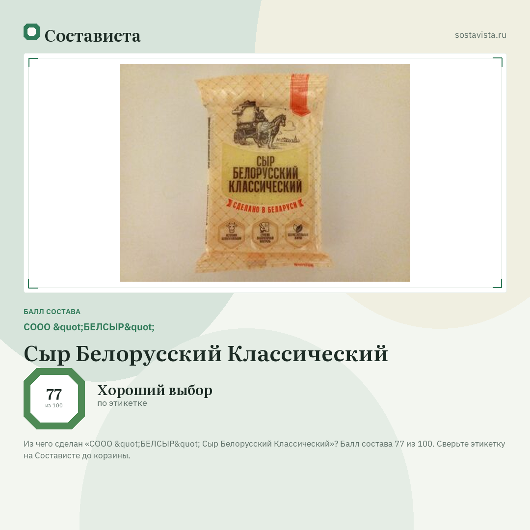 СООО "БЕЛСЫР" Сыр Белорусский Классический: балл состава 77 из 100 — Состависта