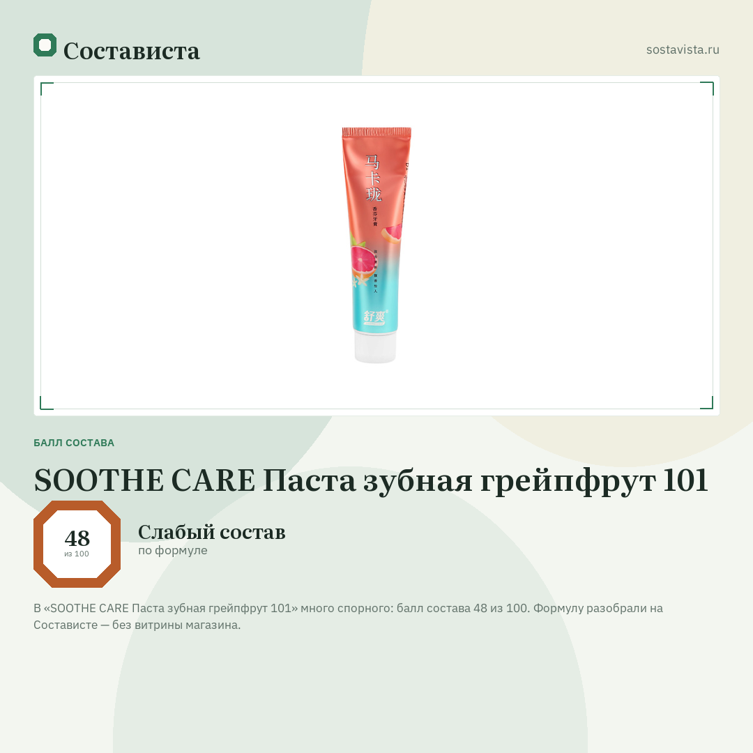 SOOTHE CARE Паста зубная грейпфрут 101: балл состава 48 из 100 — Состависта