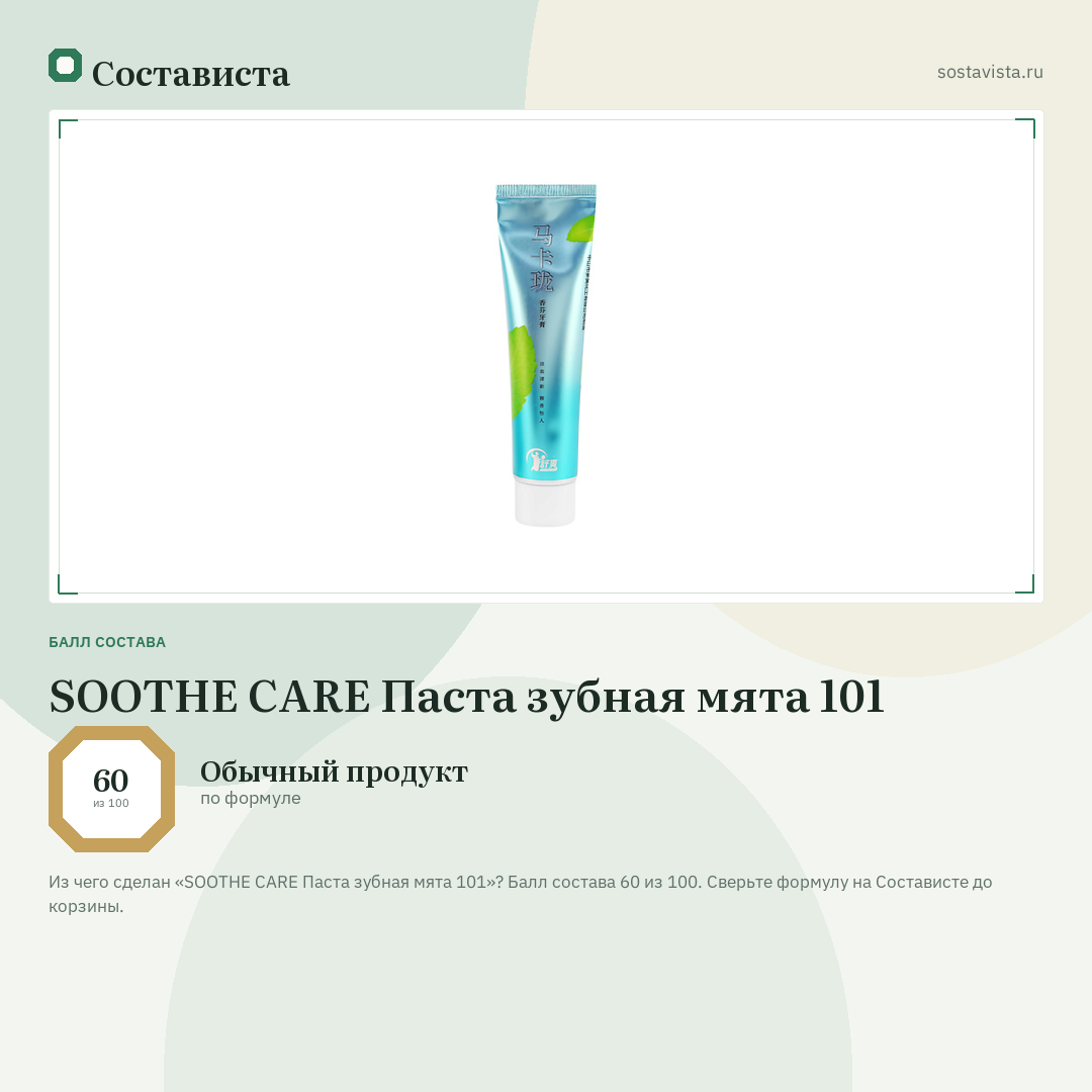 SOOTHE CARE Паста зубная мята 101: балл состава 60 из 100 — Состависта