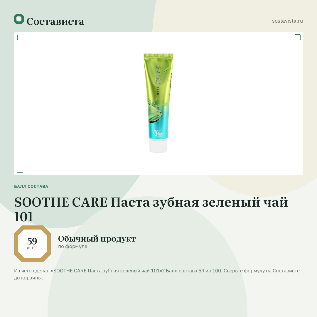SOOTHE CARE Паста зубная зеленый чай 101: балл состава 59 из 100 — Состависта