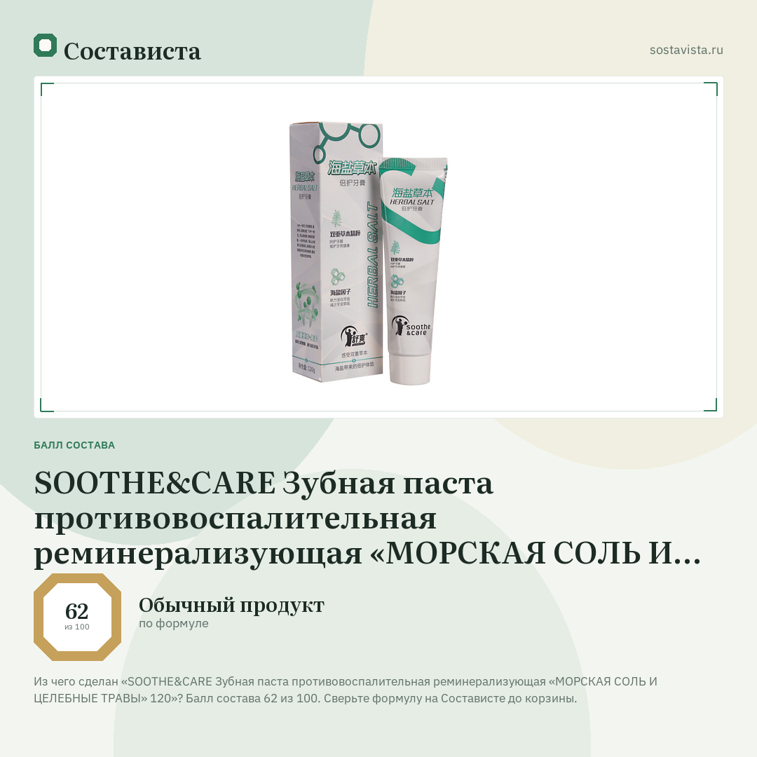 SOOTHE&CARE Зубная паста противовоспалительная реминерализующая «МОРСКАЯ СОЛЬ И ЦЕЛЕБНЫЕ ТРАВЫ» 120: балл состава 62 из 100 — Состависта