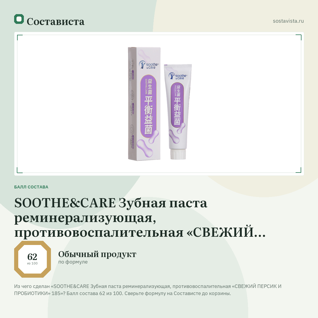 SOOTHE&CARE Зубная паста реминерализующая, противовоспалительная «СВЕЖИЙ ПЕРСИК И ПРОБИОТИКИ» 185: балл состава 62 из 100 — Состависта