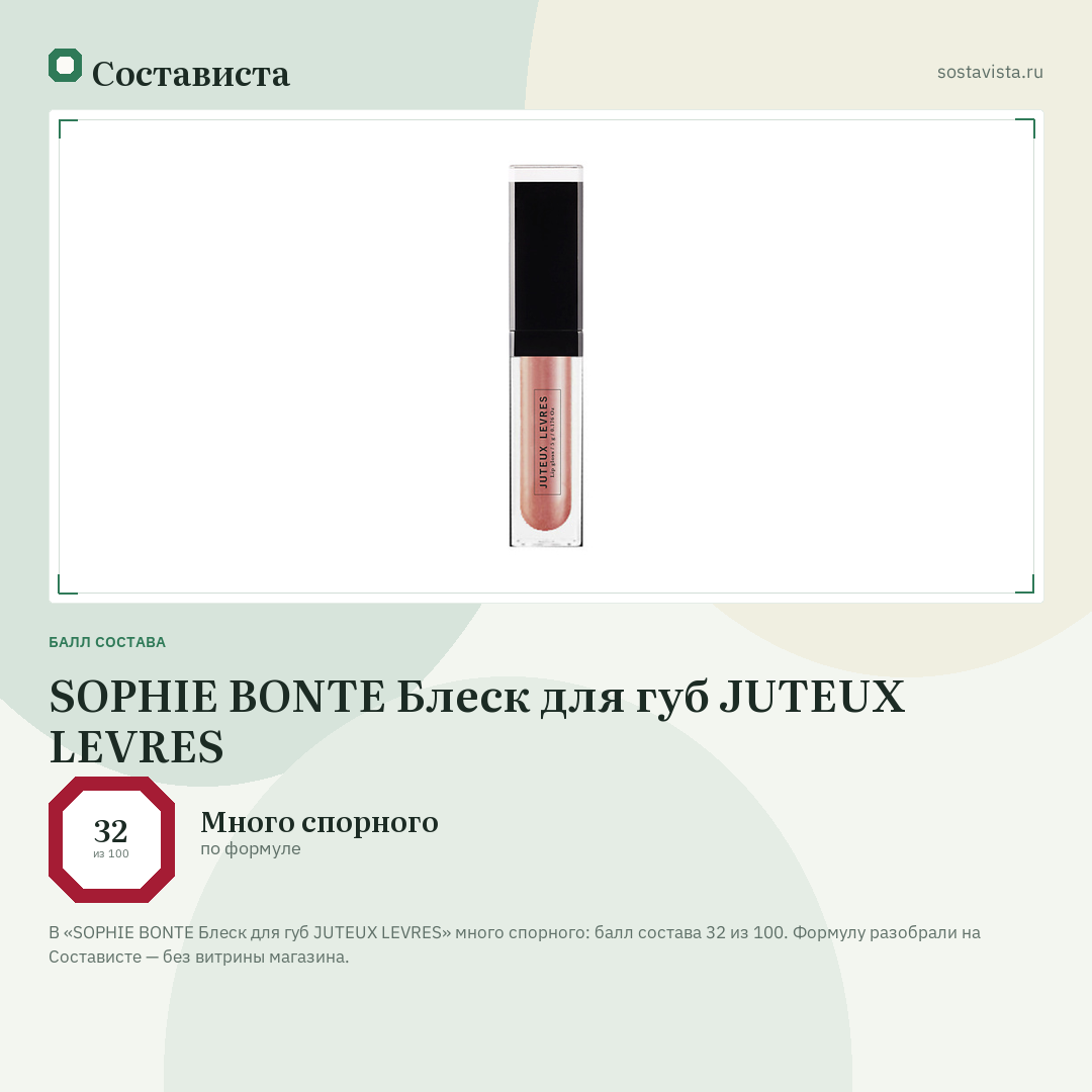 SOPHIE BONTE Блеск для губ JUTEUX LEVRES: балл состава 32 из 100 — Состависта