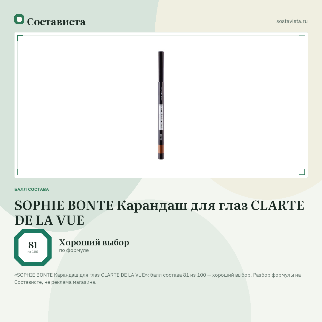 SOPHIE BONTE Карандаш для глаз CLARTE DE LA VUE: балл состава 81 из 100 — Состависта