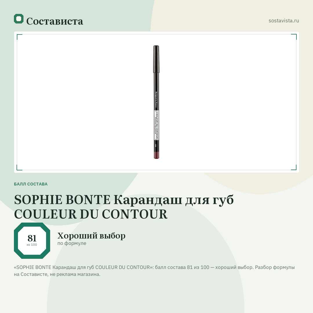 SOPHIE BONTE Карандаш для губ COULEUR DU CONTOUR: балл состава 81 из 100 — Состависта