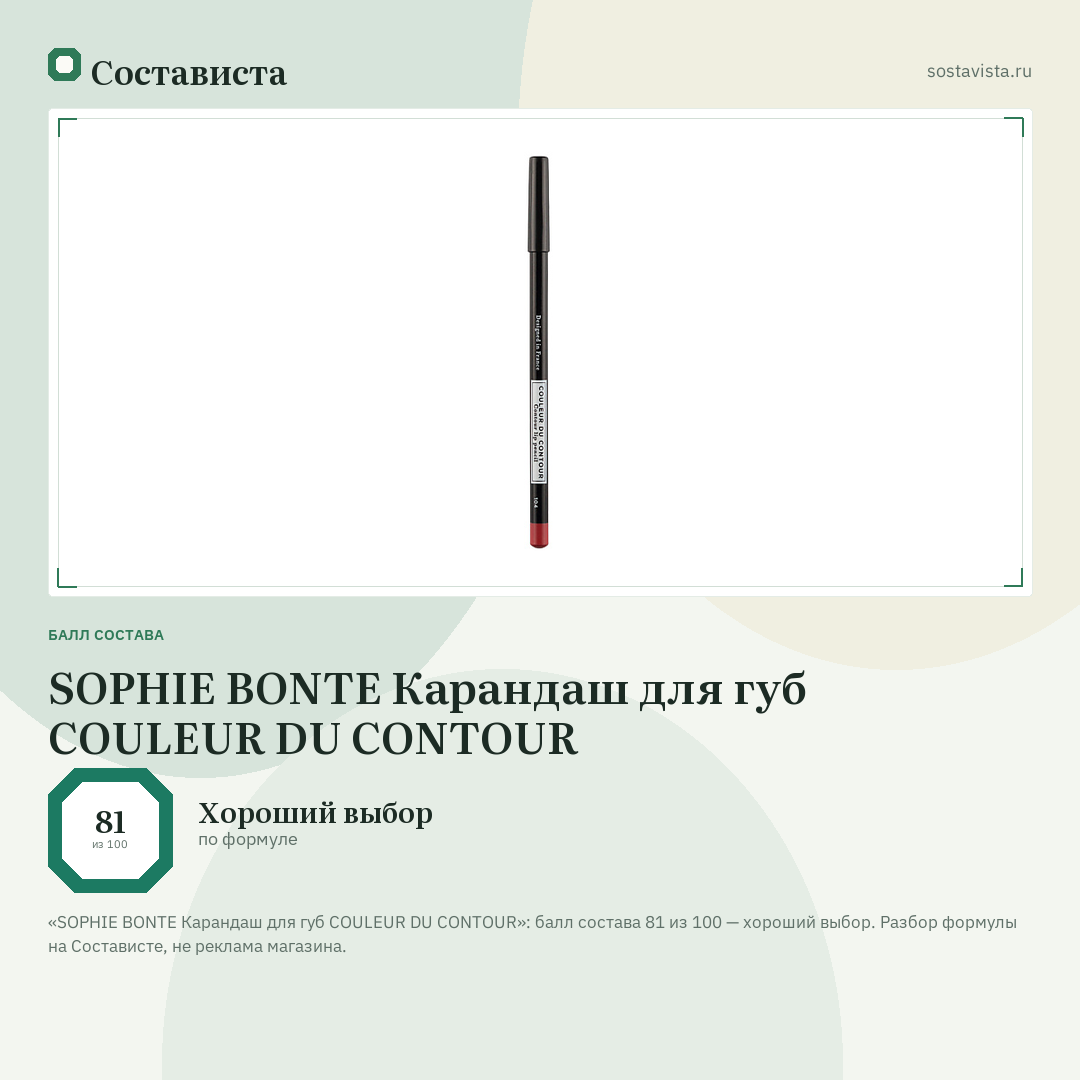 SOPHIE BONTE Карандаш для губ COULEUR DU CONTOUR: балл состава 81 из 100 — Состависта