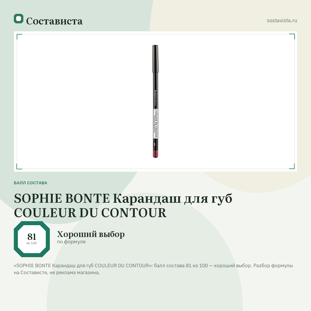 SOPHIE BONTE Карандаш для губ COULEUR DU CONTOUR: балл состава 81 из 100 — Состависта