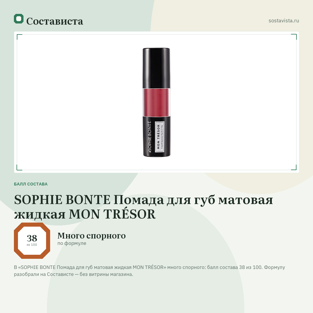 SOPHIE BONTE Помада для губ матовая жидкая MON TRÉSOR: балл состава 38 из 100 — Состависта