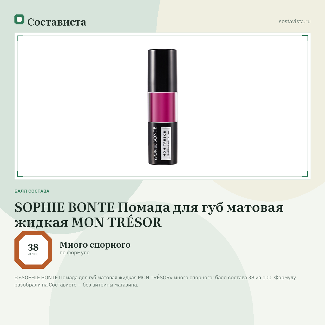 SOPHIE BONTE Помада для губ матовая жидкая MON TRÉSOR: балл состава 38 из 100 — Состависта