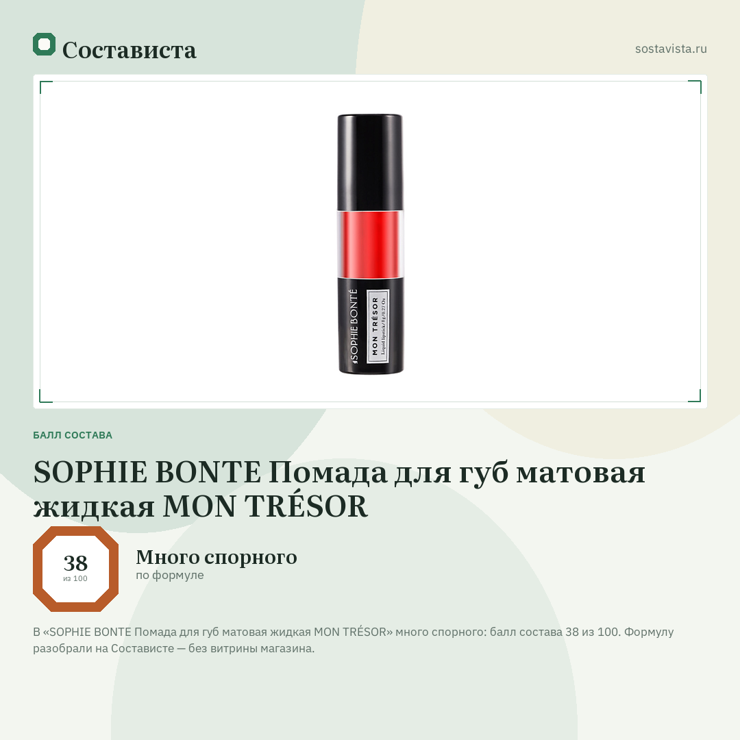 SOPHIE BONTE Помада для губ матовая жидкая MON TRÉSOR: балл состава 38 из 100 — Состависта