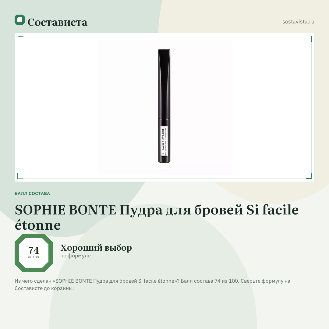 SOPHIE BONTE Пудра для бровей Si facile étonne: балл состава 74 из 100 — Состависта
