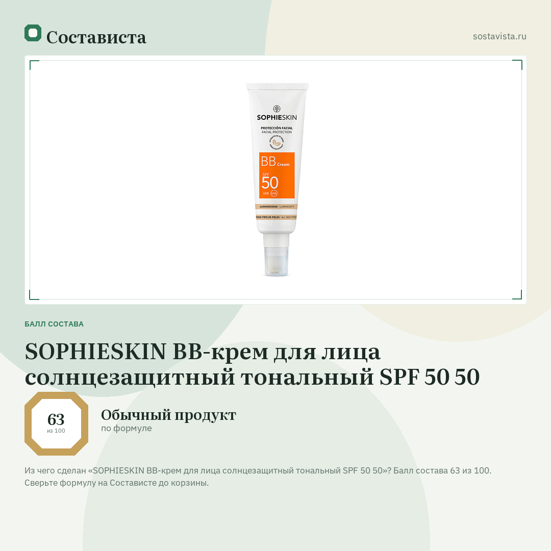 SOPHIESKIN BB-крем для лица солнцезащитный тональный SPF 50 50: балл состава 63 из 100 — Состависта