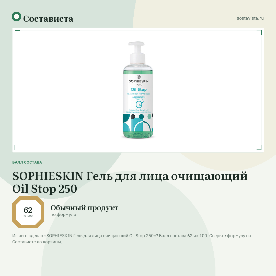 SOPHIESKIN Гель для лица очищающий Oil Stop 250: балл состава 62 из 100 — Состависта