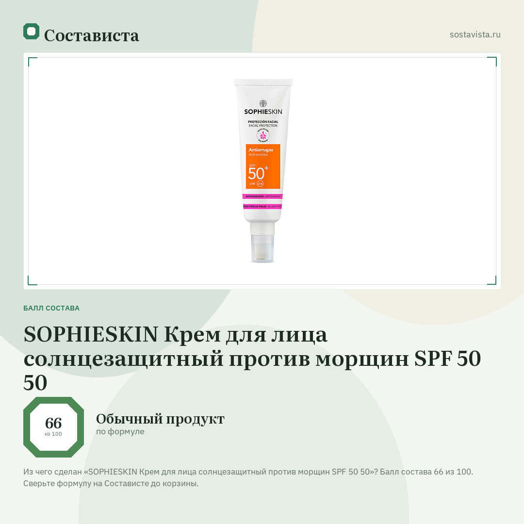 SOPHIESKIN Крем для лица солнцезащитный против морщин SPF 50 50: балл состава 66 из 100 — Состависта