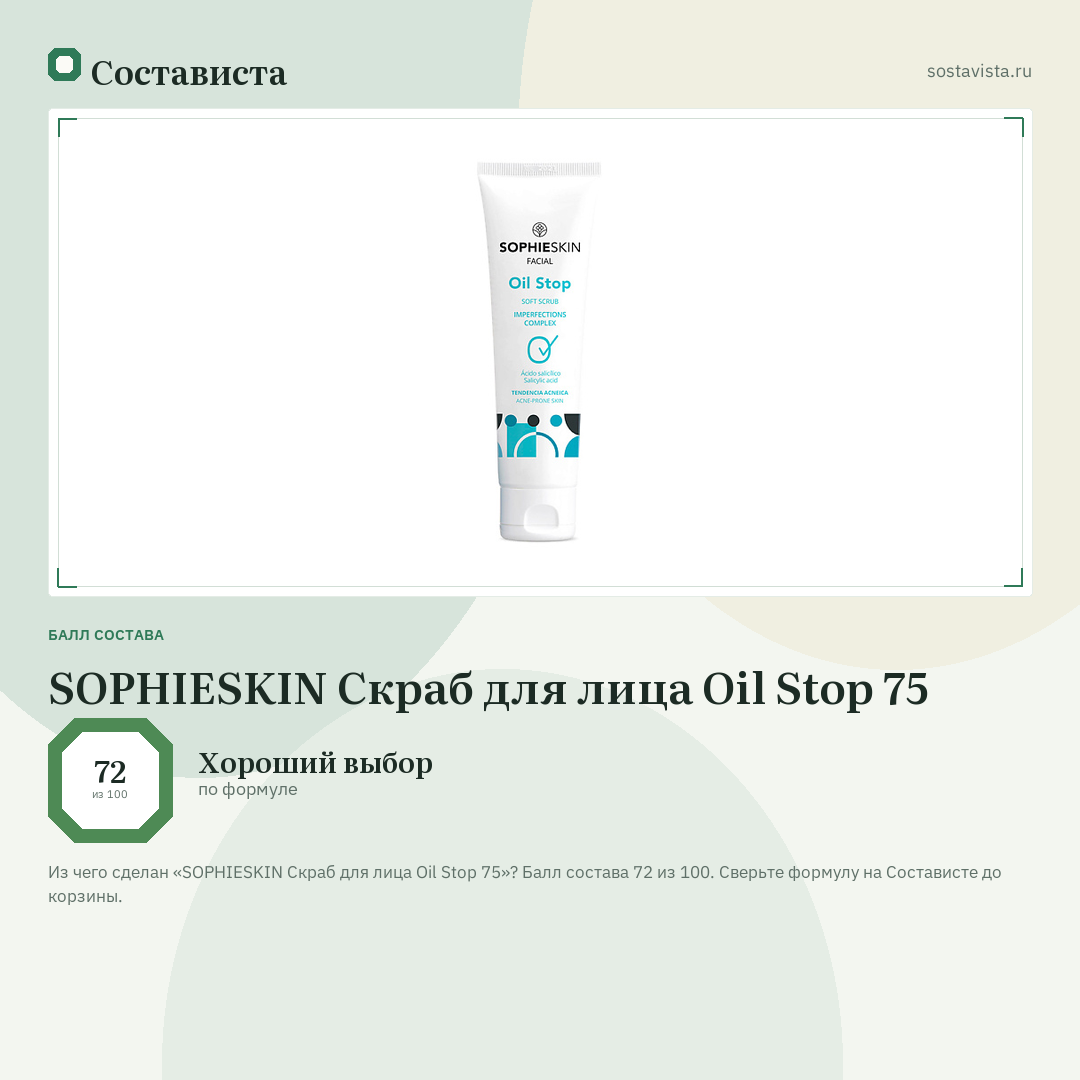SOPHIESKIN Скраб для лица Oil Stop 75: балл состава 72 из 100 — Состависта