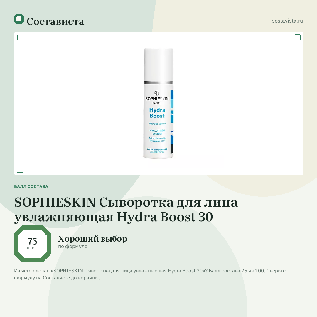 SOPHIESKIN Сыворотка для лица увлажняющая Hydra Boost 30: балл состава 75 из 100 — Состависта
