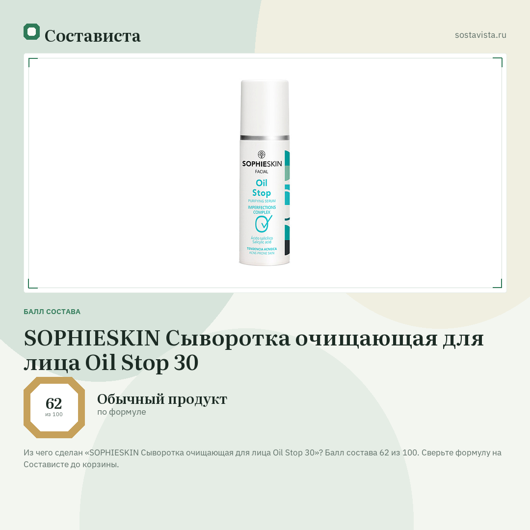 SOPHIESKIN Сыворотка очищающая для лица Oil Stop 30: балл состава 62 из 100 — Состависта