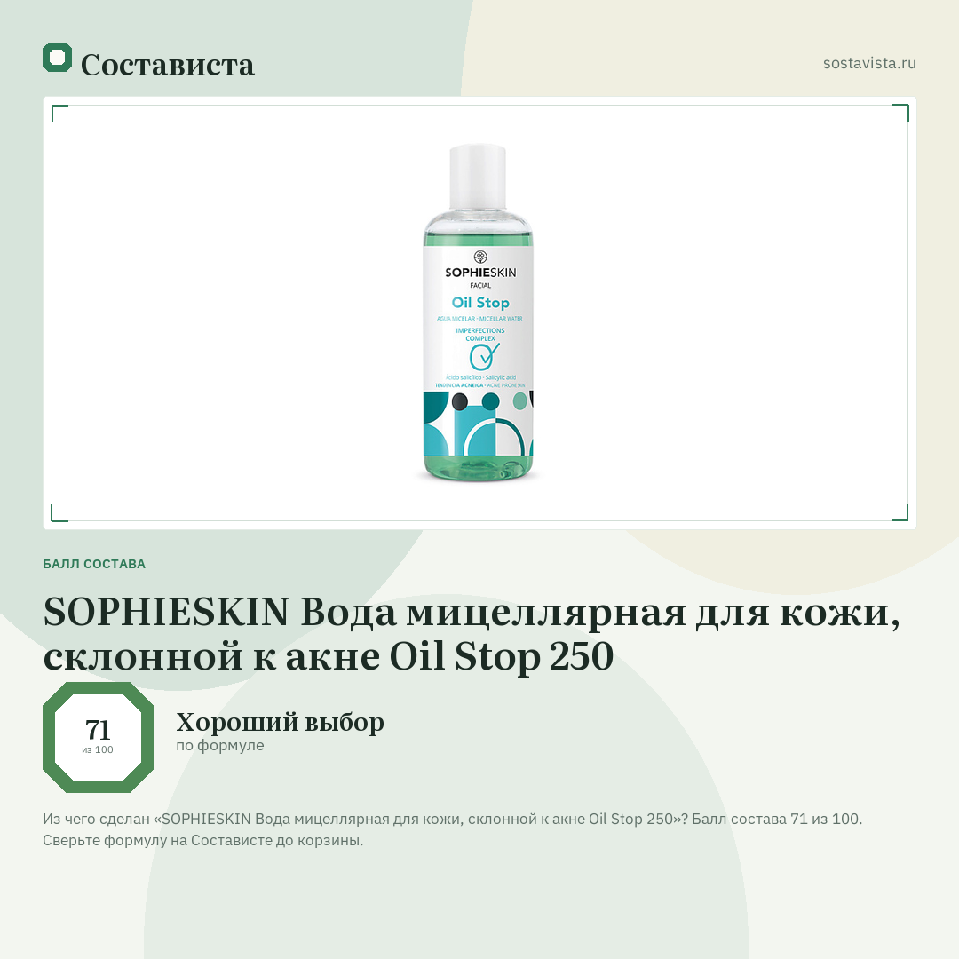SOPHIESKIN Вода мицеллярная для кожи, склонной к акне Oil Stop 250: балл состава 71 из 100 — Состависта