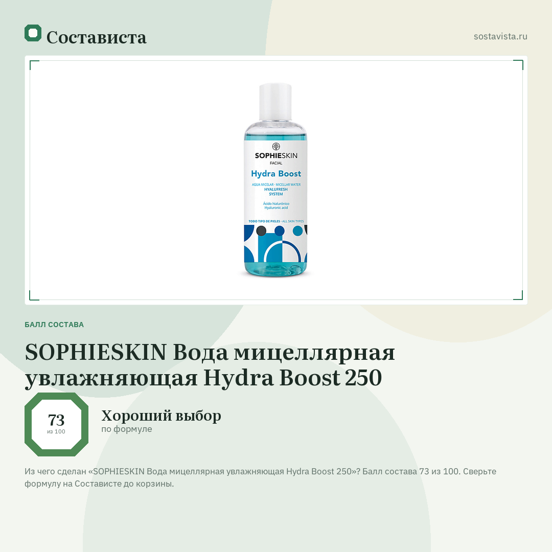 SOPHIESKIN Вода мицеллярная увлажняющая Hydra Boost 250: балл состава 73 из 100 — Состависта