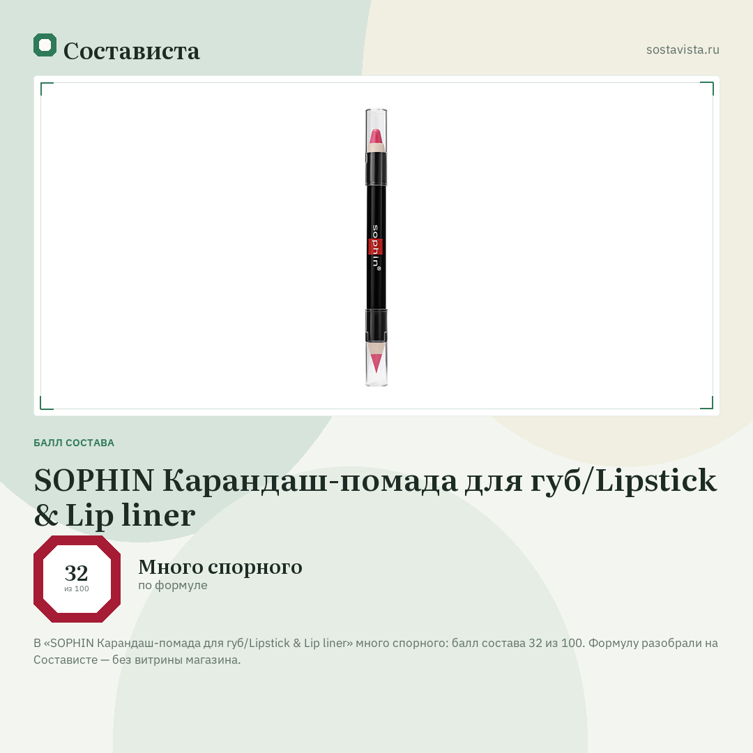 SOPHIN Карандаш-помада для губ/Lipstick & Lip liner: балл состава 32 из 100 — Состависта