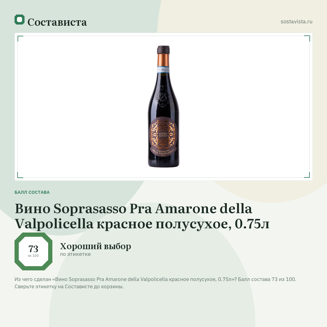 Вино Soprasasso Pra Amarone della Valpolicella красное полусухое, 0.75л: балл состава 73 из 100 — Состависта