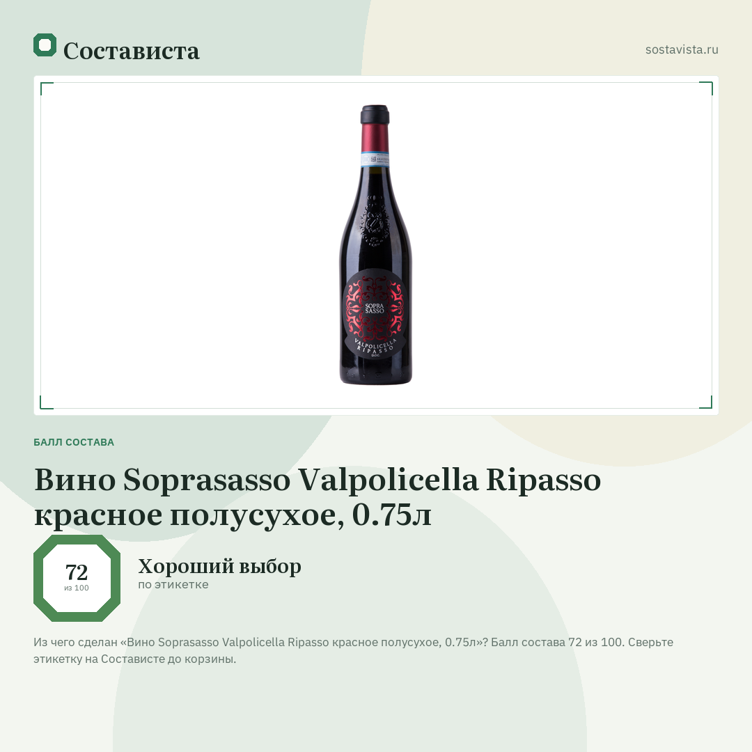Вино Soprasasso Valpolicella Ripasso красное полусухое, 0.75л: балл состава 72 из 100 — Состависта