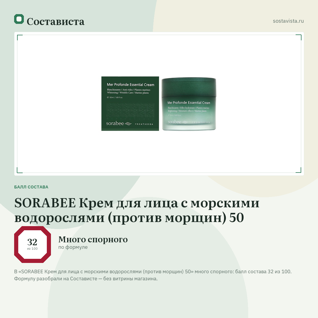 SORABEE Крем для лица с морскими водорослями (против морщин) 50: балл состава 32 из 100 — Состависта