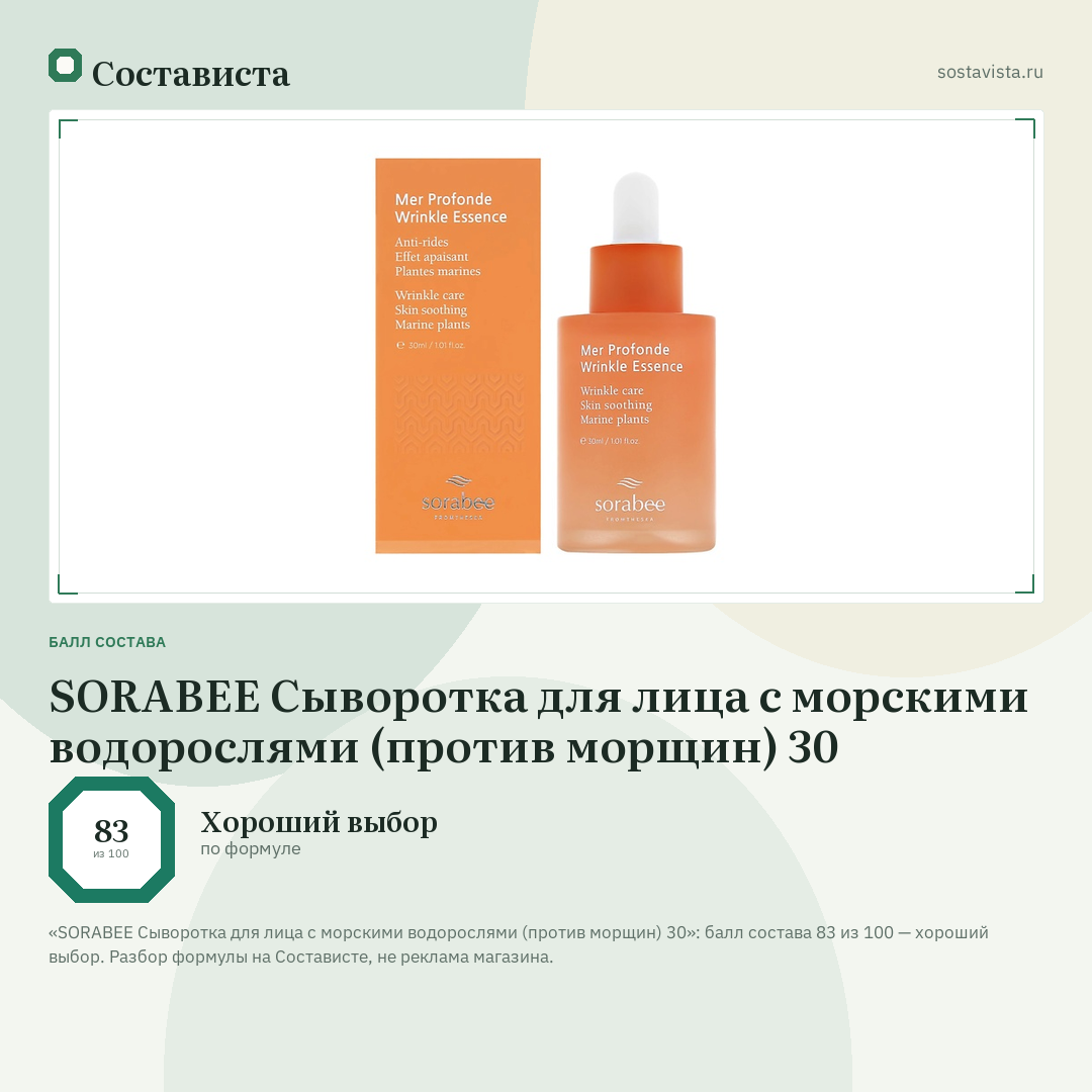 SORABEE Сыворотка для лица с морскими водорослями (против морщин) 30: балл состава 83 из 100 — Состависта