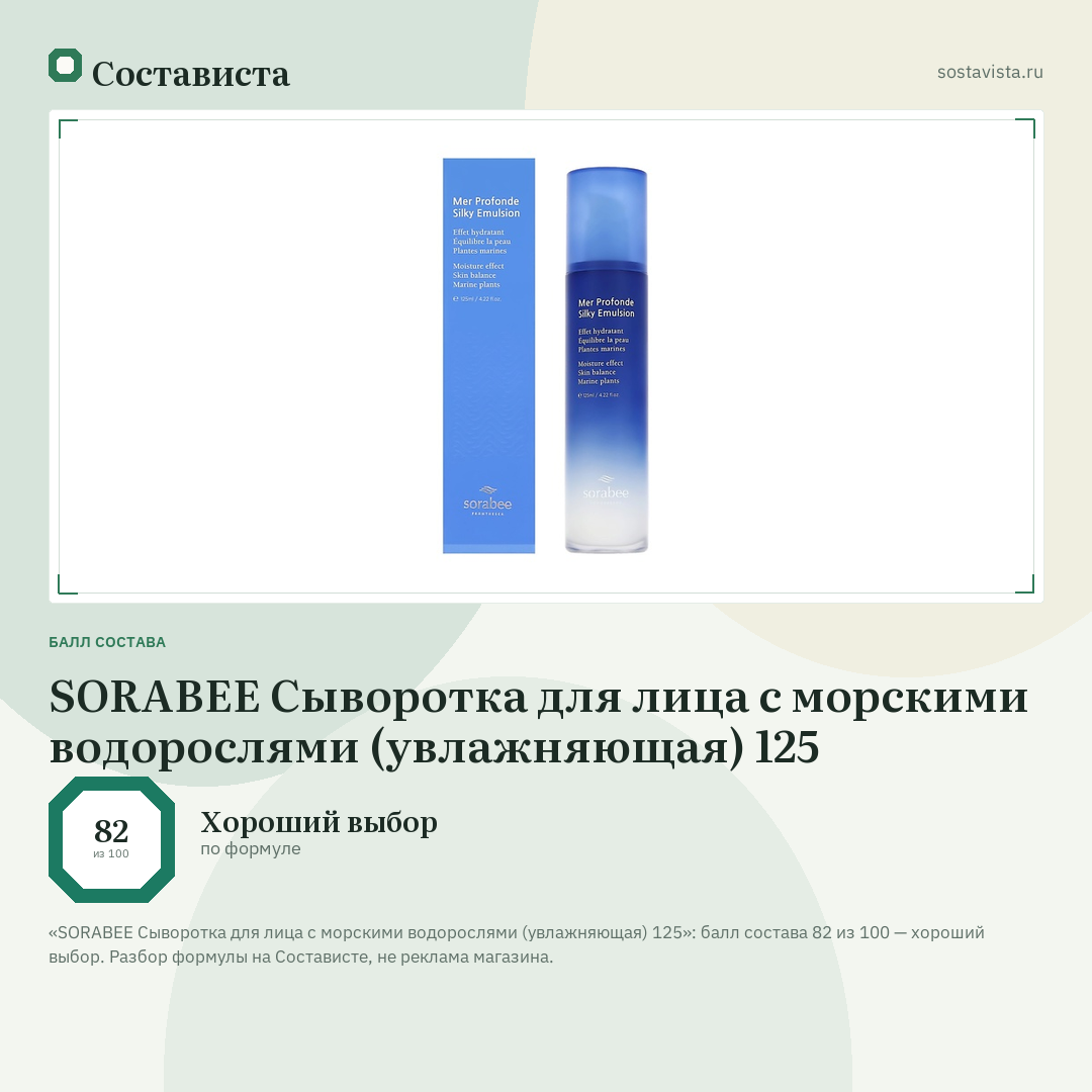 SORABEE Сыворотка для лица с морскими водорослями (увлажняющая) 125: балл состава 82 из 100 — Состависта