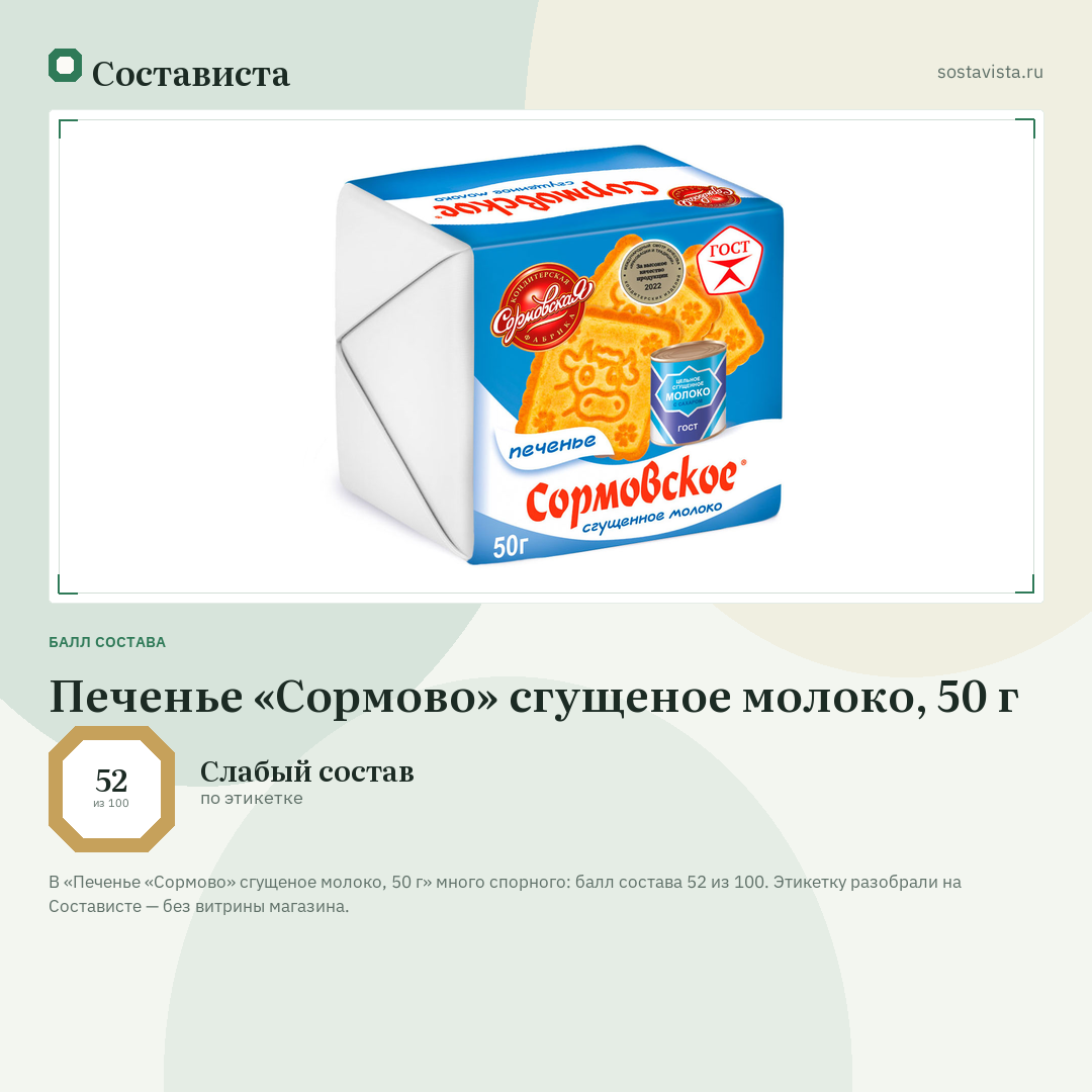 Печенье «Сормово» сгущеное молоко, 50 г: балл состава 52 из 100 — Состависта