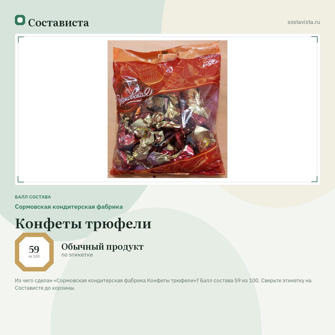 Сормовская кондитерская фабрика Конфеты трюфели: балл состава 59 из 100 — Состависта