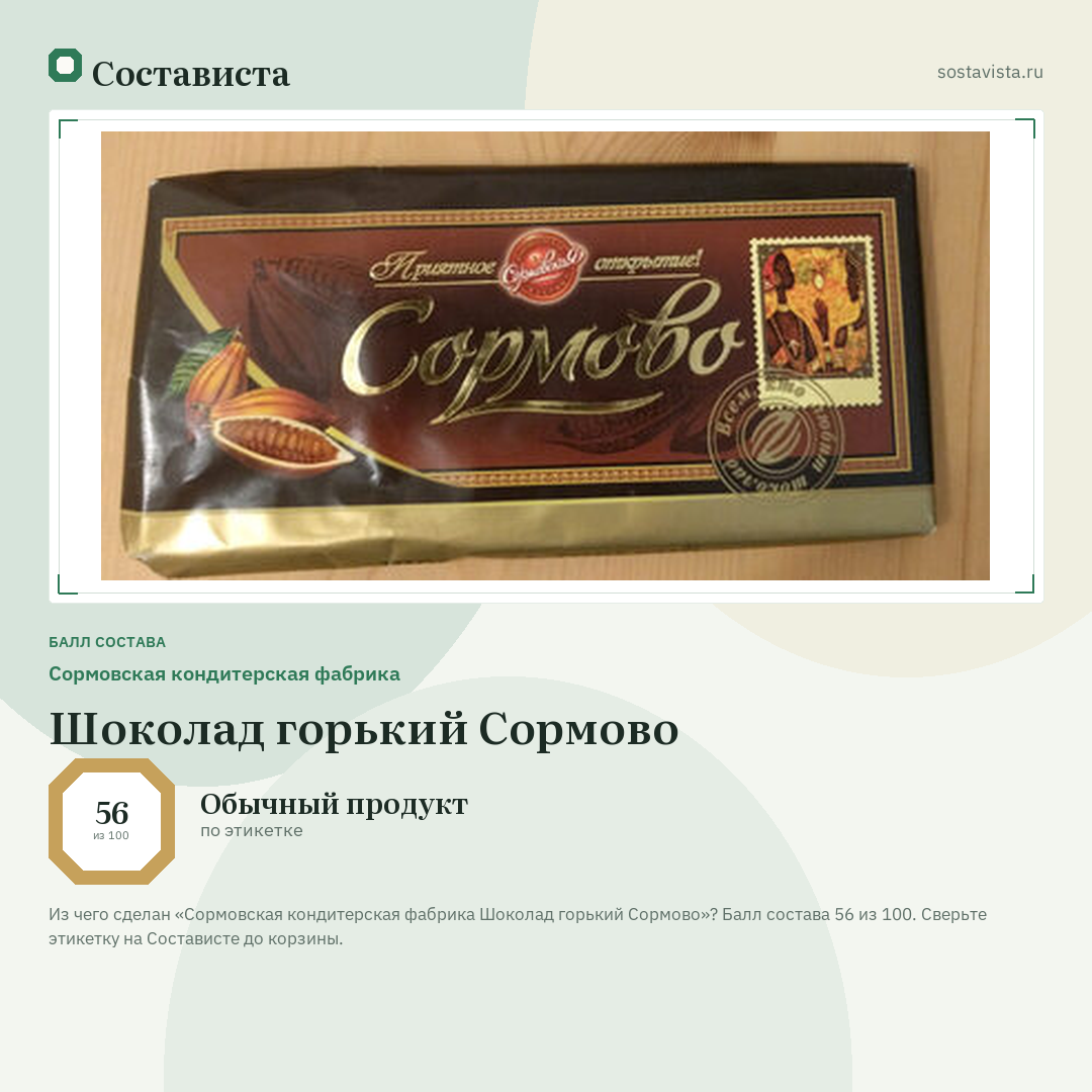 Сормовская кондитерская фабрика Шоколад горький Сормово: балл состава 56 из 100 — Состависта