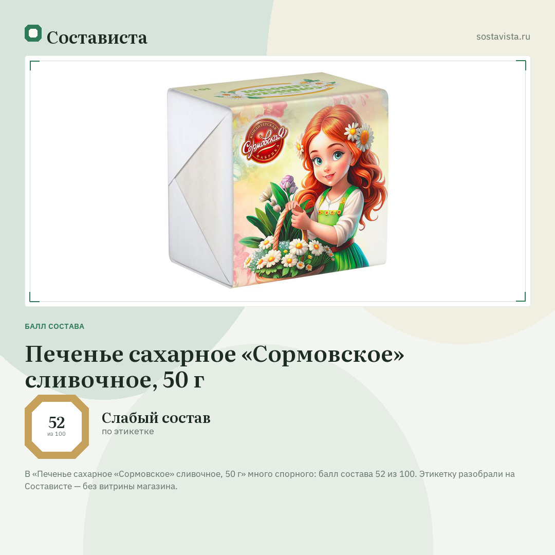 Печенье сахарное «Сормовское» сливочное, 50 г: балл состава 52 из 100 — Состависта