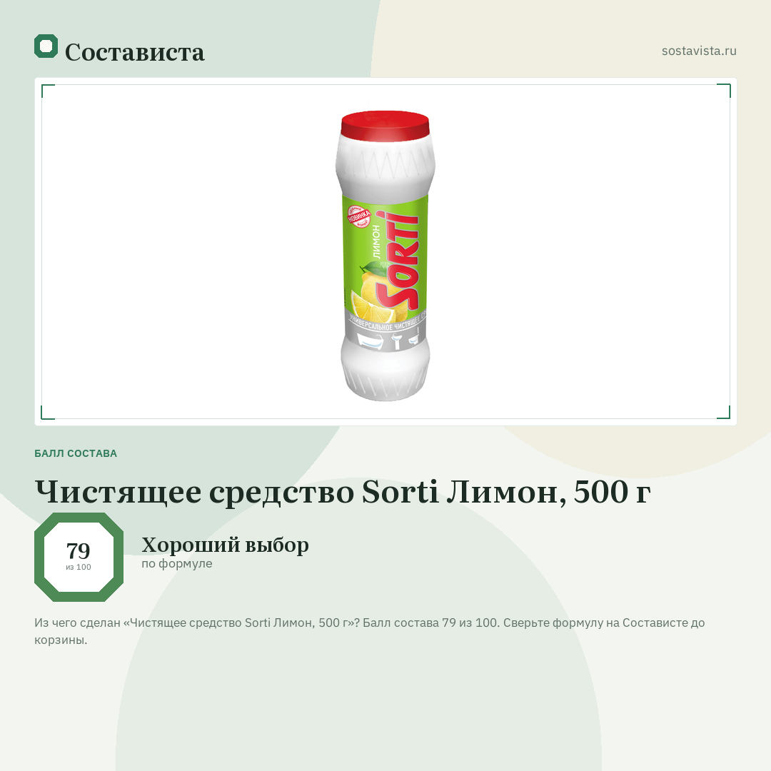 Чистящее средство Sorti Лимон, 500 г: балл состава 79 из 100 — Состависта