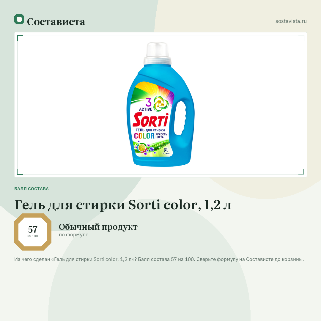 Гель для стирки Sorti color, 1,2 л: балл состава 57 из 100 — Состависта