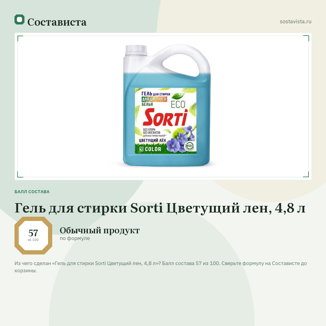 Гель для стирки Sorti Цветущий лен, 4,8 л: балл состава 57 из 100 — Состависта