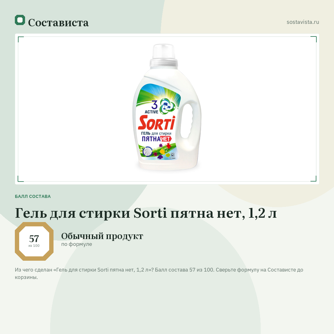 Гель для стирки Sorti пятна нет, 1,2 л: балл состава 57 из 100 — Состависта