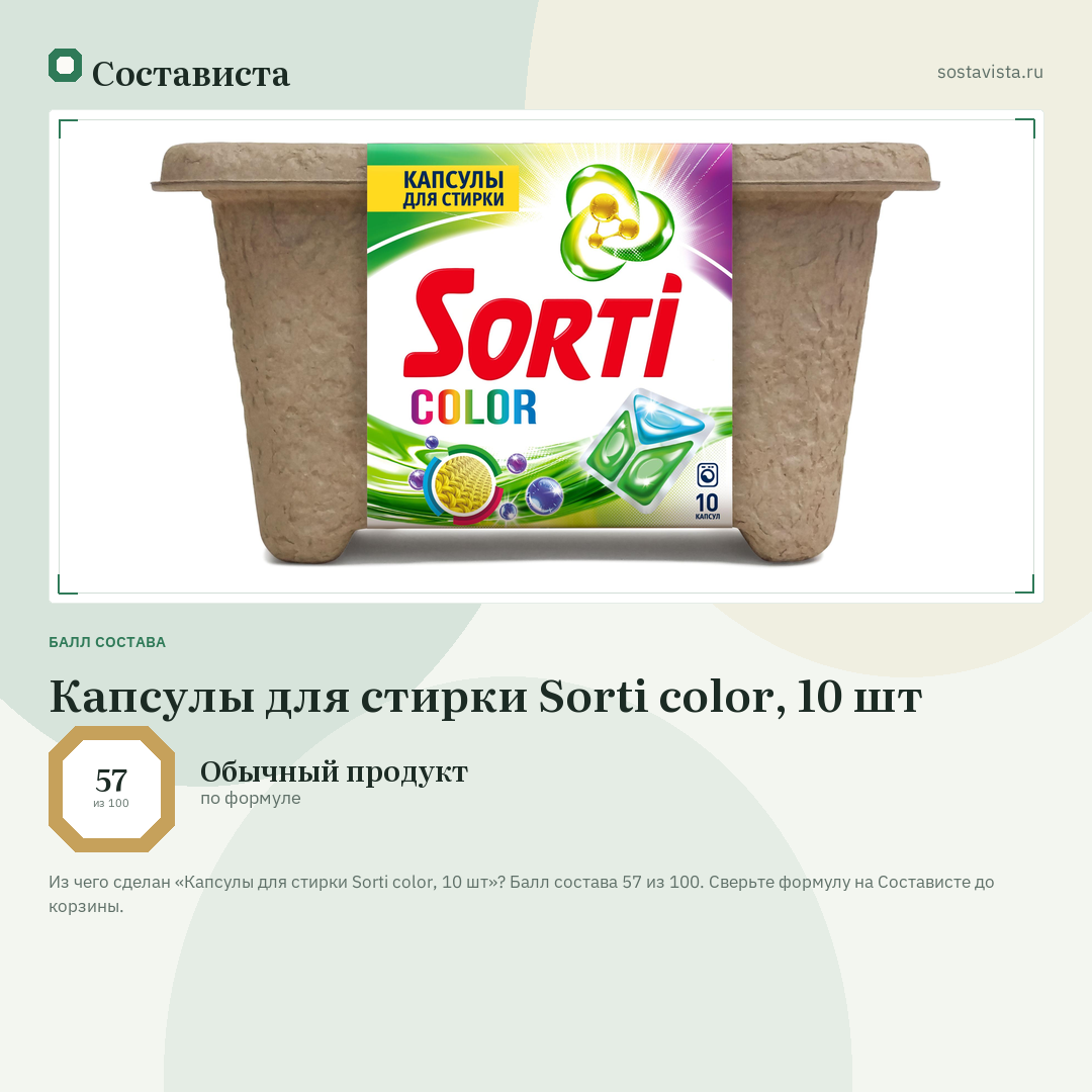 Капсулы для стирки Sorti color, 10 шт: балл состава 57 из 100 — Состависта