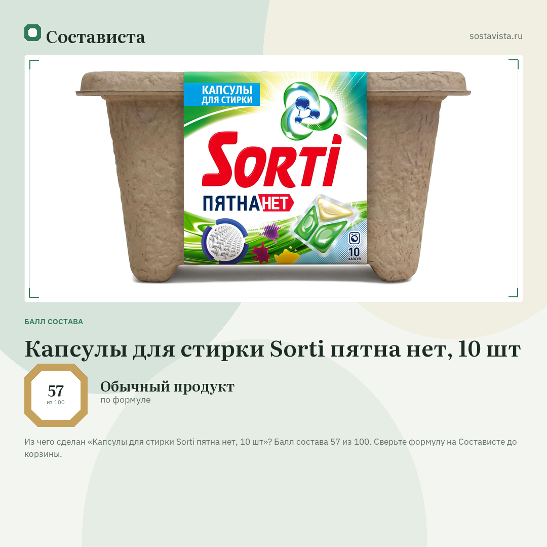 Капсулы для стирки Sorti пятна нет, 10 шт: балл состава 57 из 100 — Состависта