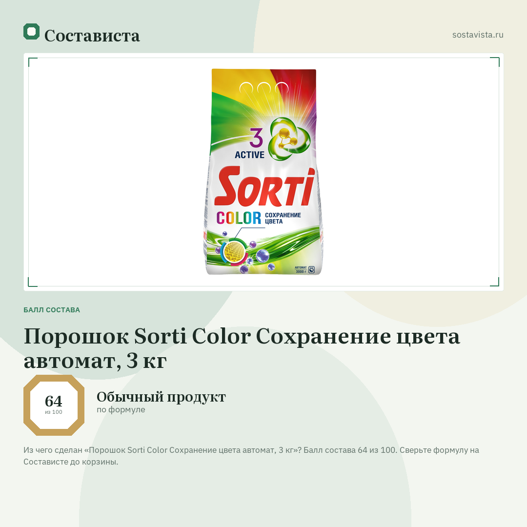 Порошок Sorti Color Сохранение цвета автомат, 3 кг: балл состава 64 из 100 — Состависта