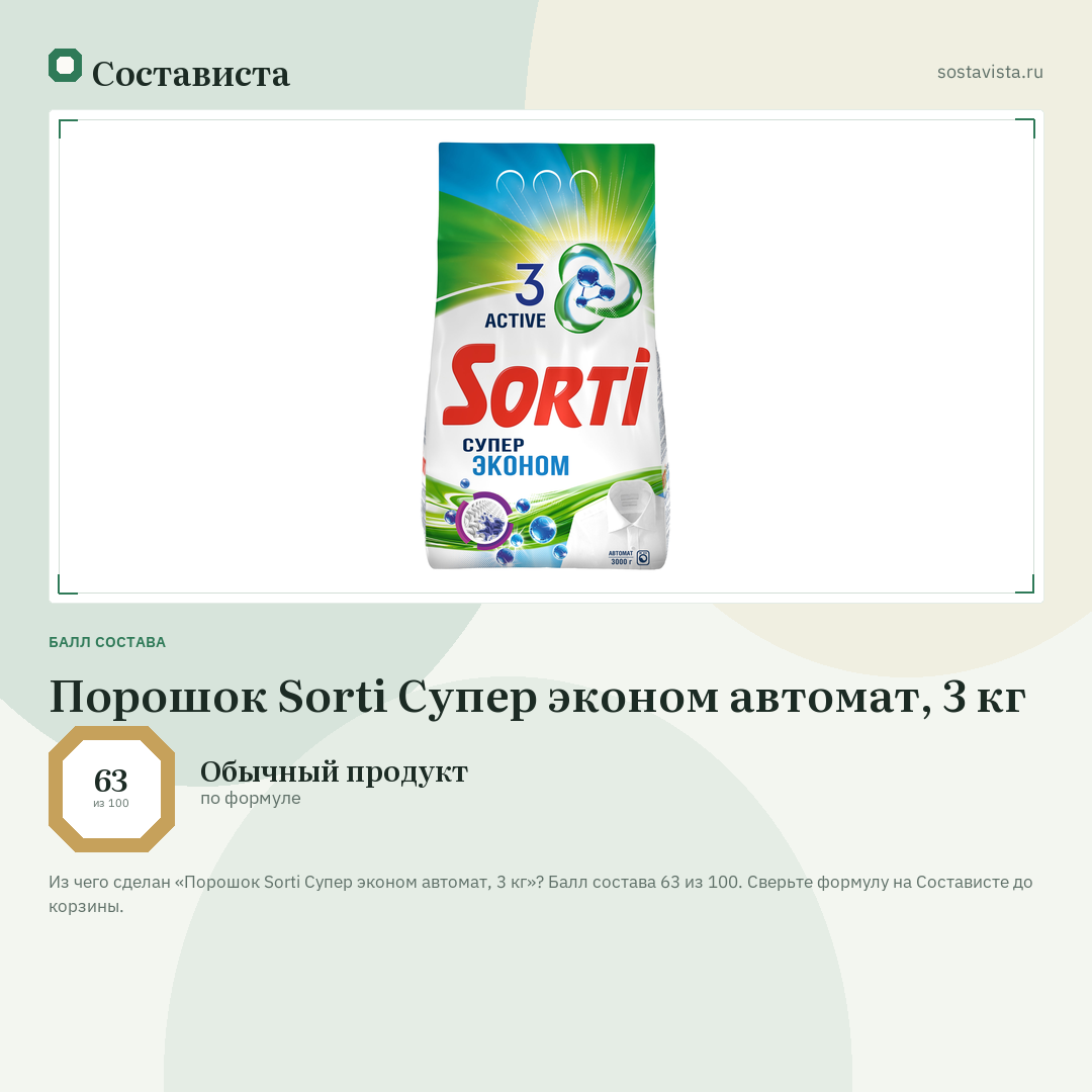 Порошок Sorti Супер эконом автомат, 3 кг: балл состава 63 из 100 — Состависта