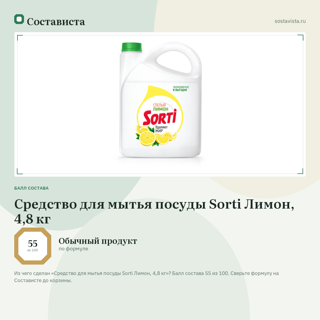 Средство для мытья посуды Sorti Лимон, 4,8 кг: балл состава 55 из 100 — Состависта