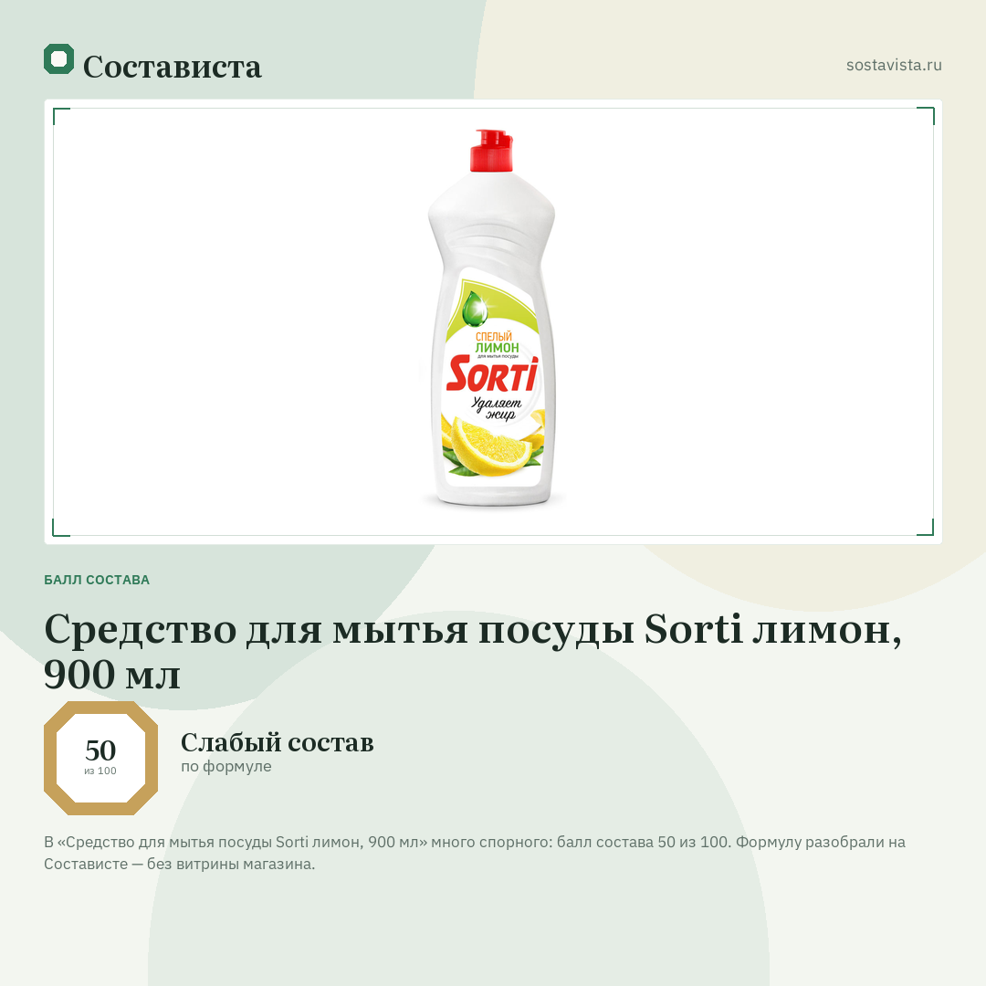 Средство для мытья посуды Sorti лимон, 900 мл: балл состава 50 из 100 — Состависта