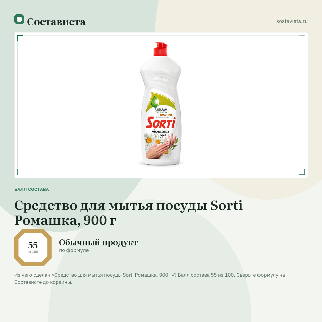 Средство для мытья посуды Sorti Ромашка, 900 г: балл состава 55 из 100 — Состависта