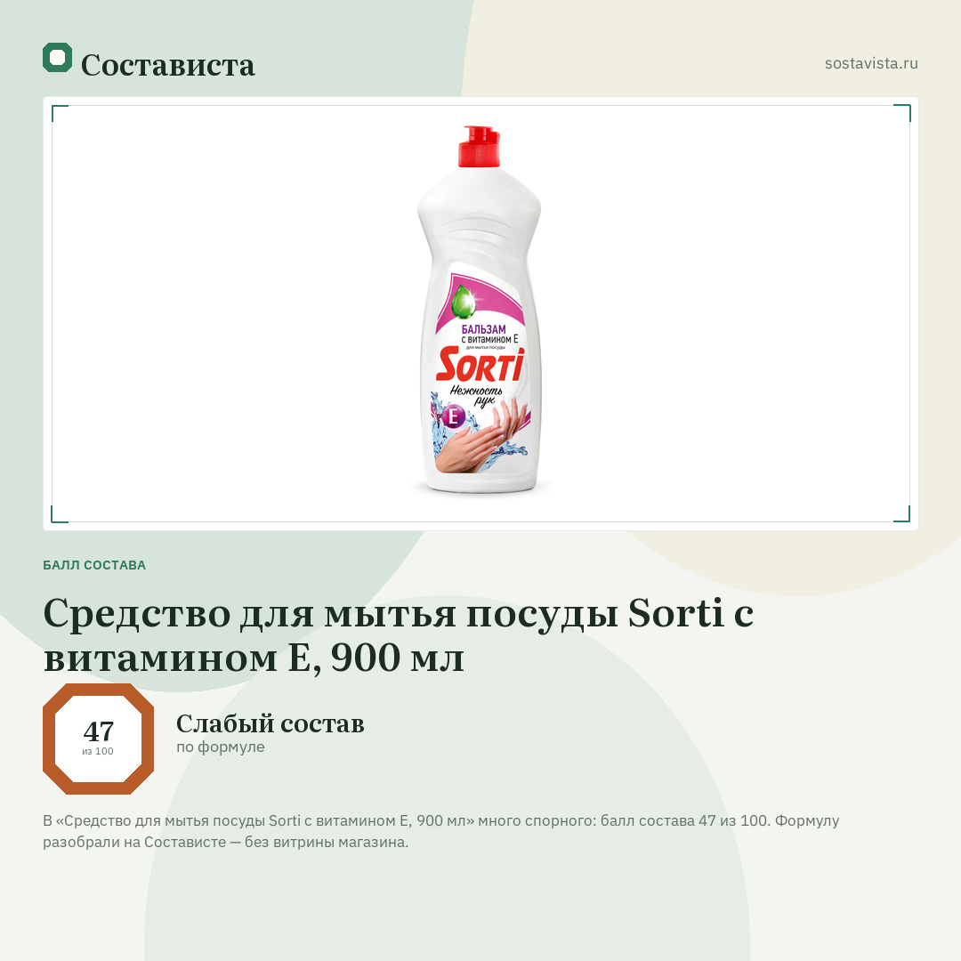 Средство для мытья посуды Sorti с витамином Е, 900 мл: балл состава 47 из 100 — Состависта