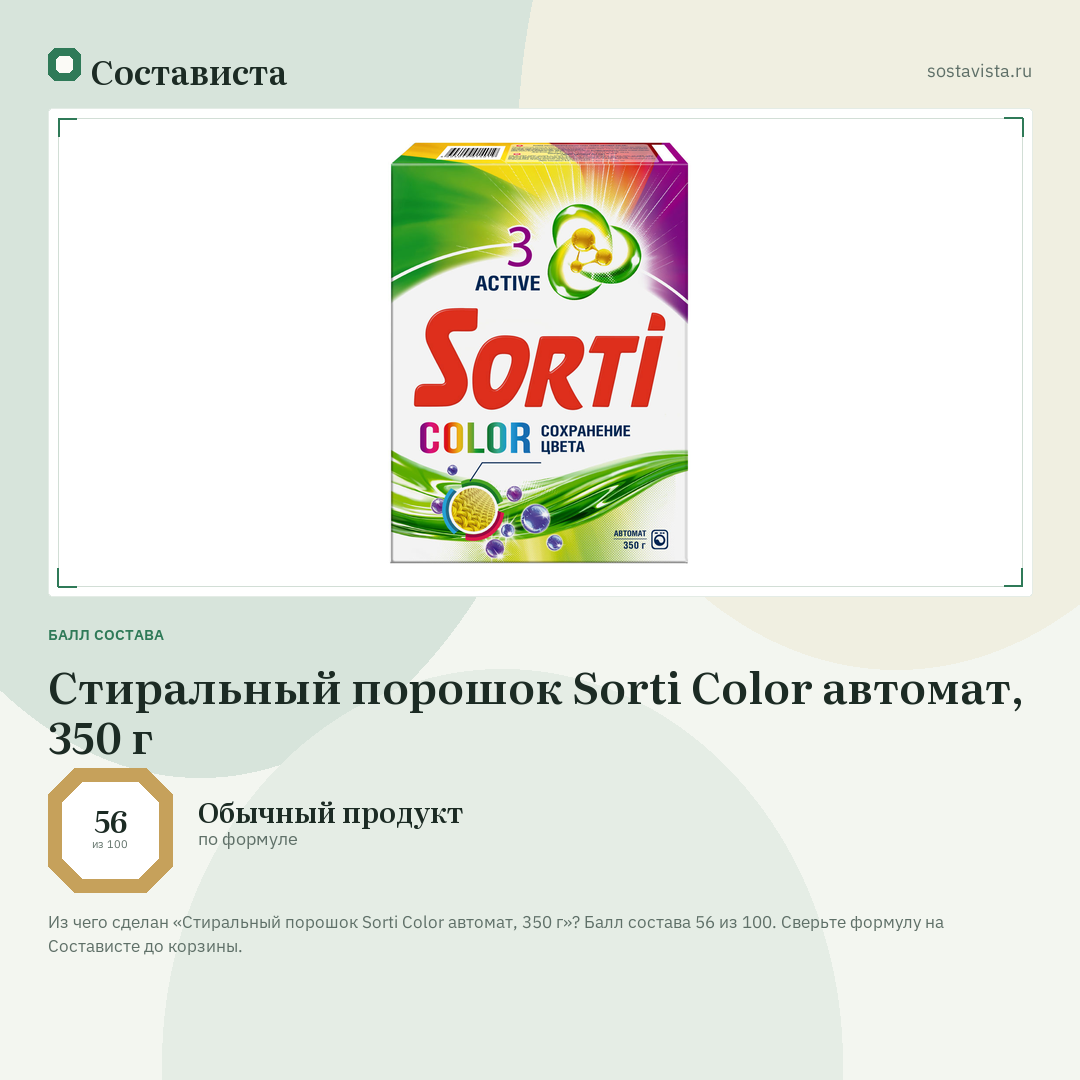 Стиральный порошок Sorti Color автомат, 350 г: балл состава 56 из 100 — Состависта