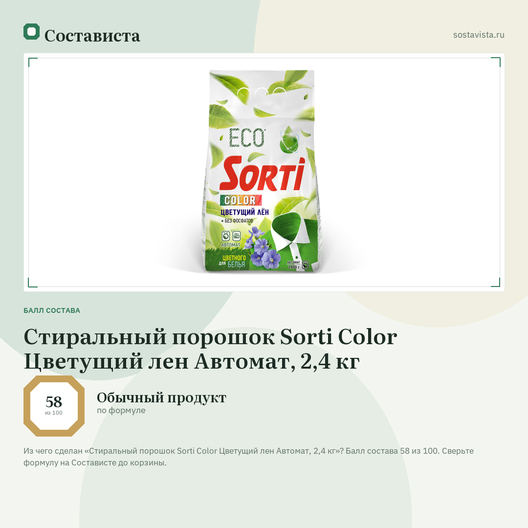 Стиральный порошок Sorti Color Цветущий лен Автомат, 2,4 кг: балл состава 58 из 100 — Состависта