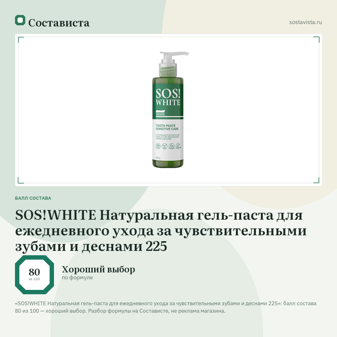 SOS!WHITE Натуральная гель-паста для ежедневного ухода за чувствительными зубами и деснами 225: балл состава 80 из 100 — Состависта